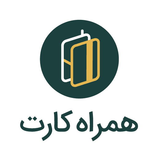 همراه کارت | Hamrah Card