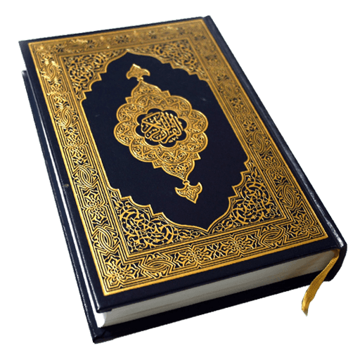 HOLY QURAN (القرآن الكريم)