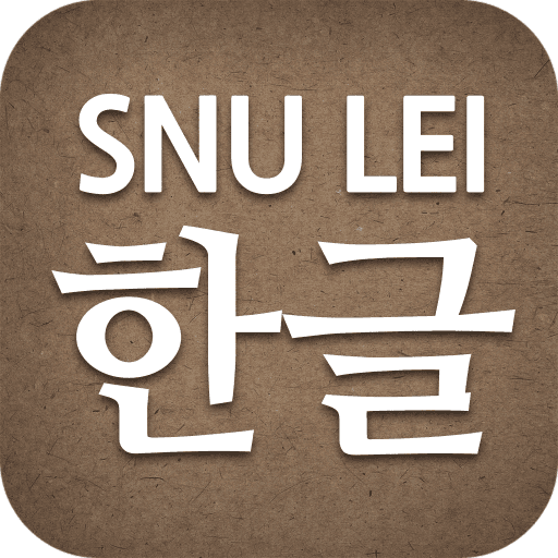 SNU LEI – Hangeul