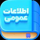 اطلاعات عمومی